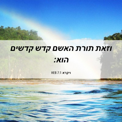 Picture 06 - ויקרא 7:1 HEB - וזאת תורת האשם קדש קדשים - Bible Verse Picture
