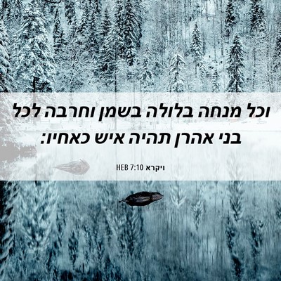 Picture 06 - ויקרא 7:10 HEB - וכל מנחה בלולה בשמן וחרבה - Bible Verse Picture
