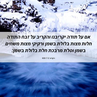 Picture 06 - ויקרא 7:12 HEB - אם על תודה יקריבנו והקריב - Bible Verse Picture