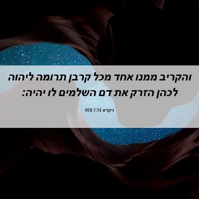 Picture 06 - ויקרא 7:14 HEB - והקריב ממנו אחד מכל קרבן - Bible Verse Picture