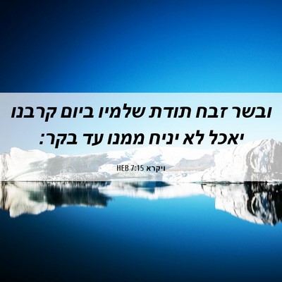 Picture 06 - ויקרא 7:15 HEB - ובשר זבח תודת שלמיו ביום - Bible Verse Picture