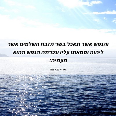 Picture 06 - ויקרא 7:20 HEB - והנפש אשר תאכל בשר מזבח - Bible Verse Picture