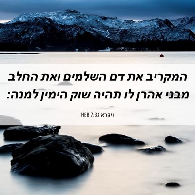 Picture 06 - ויקרא 7:33 HEB - המקריב את דם השלמים ואת - Bible Verse Picture