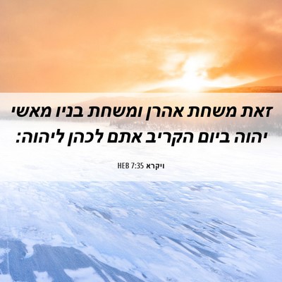 Picture 06 - ויקרא 7:35 HEB - זאת משחת אהרן ומשחת בניו - Bible Verse Picture