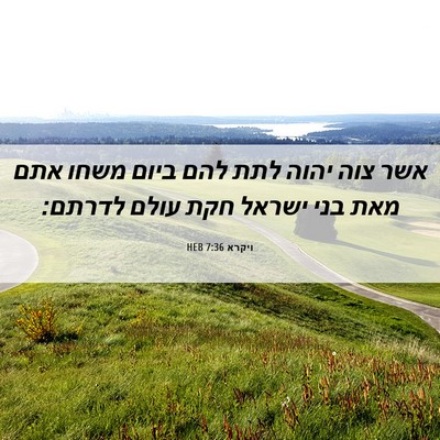 Picture 06 - ויקרא 7:36 HEB - אשר צוה יהוה לתת להם ביום - Bible Verse Picture