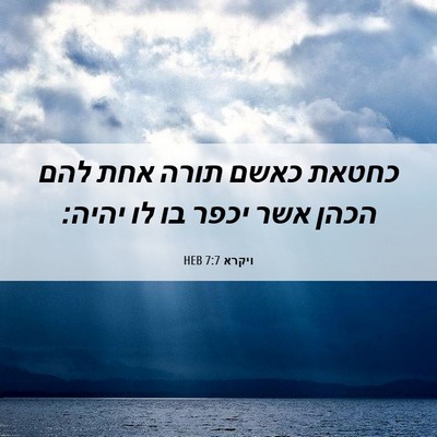 Picture 06 - ויקרא 7:7 HEB - כחטאת כאשם תורה אחת להם - Bible Verse Picture