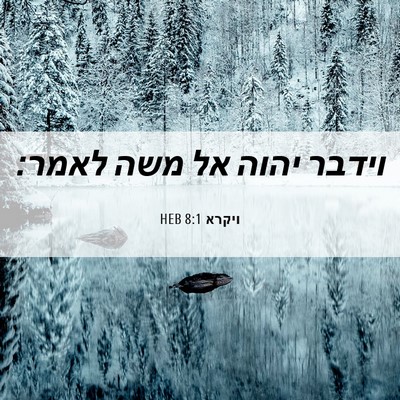 Picture 06 - ויקרא 8:1 HEB - וידבר יהוה אל משה - Bible Verse Picture