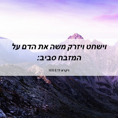 Picture 06 - ויקרא 8:19 HEB - וישחט ויזרק משה את הדם על - Bible Verse Picture