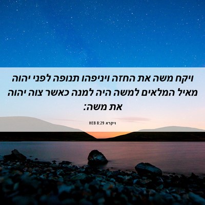 Picture 06 - ויקרא 8:29 HEB - ויקח משה את החזה ויניפהו - Bible Verse Picture