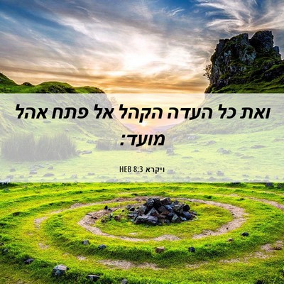 Picture 06 - ויקרא 8:3 HEB - ואת כל העדה הקהל אל פתח אהל - Bible Verse Picture