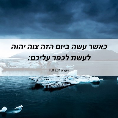 Picture 06 - ויקרא 8:34 HEB - כאשר עשה ביום הזה צוה יהוה - Bible Verse Picture