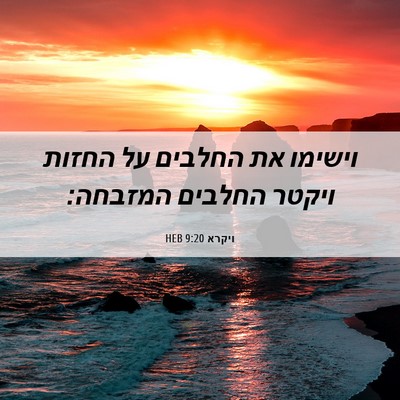 Picture 06 - ויקרא 9:20 HEB - וישימו את החלבים על החזות - Bible Verse Picture