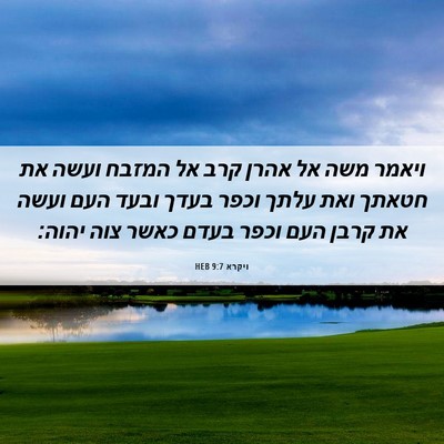 Picture 06 - ויקרא 9:7 HEB - ויאמר משה אל אהרן קרב אל - Bible Verse Picture