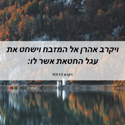 Picture 06 - ויקרא 9:8 HEB - ויקרב אהרן אל המזבח וישחט - Bible Verse Picture