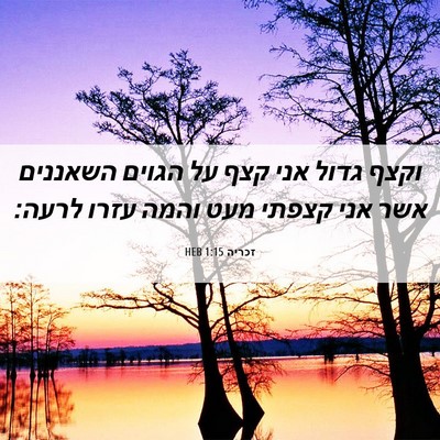 Picture 06 - זכריה 1:15 HEB - וקצף גדול אני קצף על הגוים - Bible Verse Picture