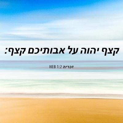 Picture 06 - זכריה 1:2 HEB - קצף יהוה על אבותיכם - Bible Verse Picture