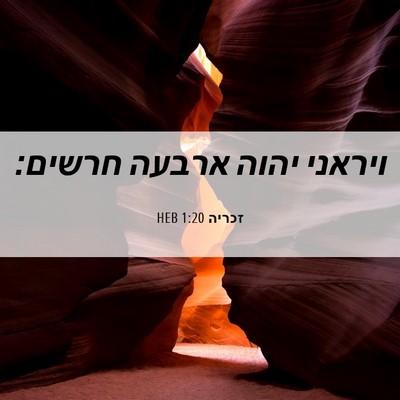 Picture 06 - זכריה 1:20 HEB - ויראני יהוה ארבעה - Bible Verse Picture