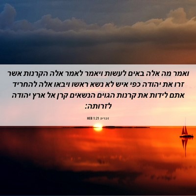 Picture 06 - זכריה 1:21 HEB - ואמר מה אלה באים לעשות - Bible Verse Picture