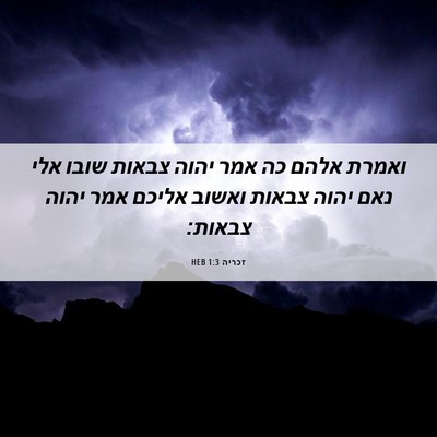 Picture 06 - זכריה 1:3 HEB - ואמרת אלהם כה אמר יהוה - Bible Verse Picture