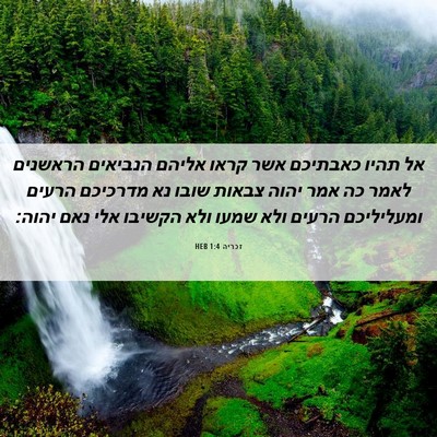 Picture 06 - זכריה 1:4 HEB - אל תהיו כאבתיכם אשר קראו - Bible Verse Picture