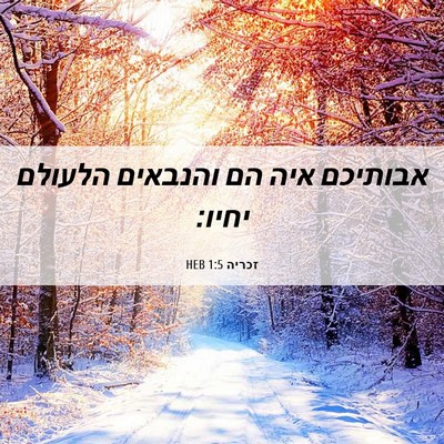Picture 06 - זכריה 1:5 HEB - אבותיכם איה הם והנבאים - Bible Verse Picture