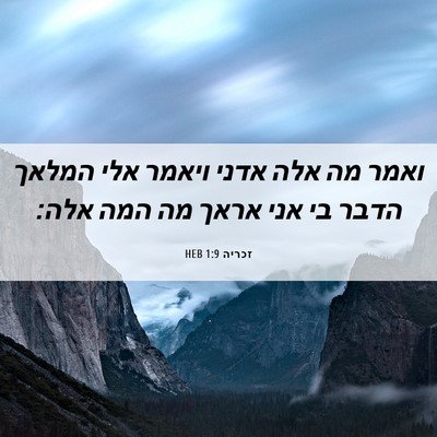 Picture 06 - זכריה 1:9 HEB - ואמר מה אלה אדני ויאמר אלי - Bible Verse Picture