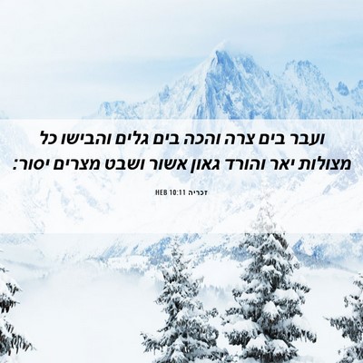 Picture 06 - זכריה 10:11 HEB - ועבר בים צרה והכה בים גלים - Bible Verse Picture