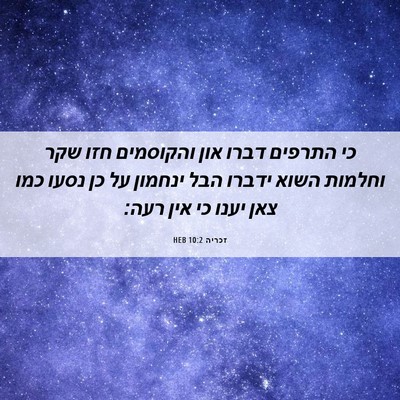 Picture 06 - זכריה 10:2 HEB - כי התרפים דברו און - Bible Verse Picture