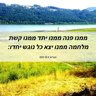 Picture 06 - זכריה 10:4 HEB - ממנו פנה ממנו יתד ממנו קשת - Bible Verse Picture