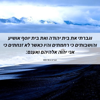 Picture 06 - זכריה 10:6 HEB - וגברתי את בית יהודה ואת בית - Bible Verse Picture