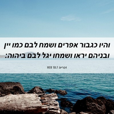 Picture 06 - זכריה 10:7 HEB - והיו כגבור אפרים ושמח לבם - Bible Verse Picture