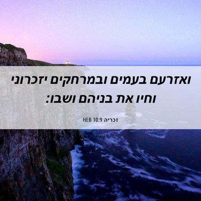 Picture 06 - זכריה 10:9 HEB - ואזרעם בעמים ובמרחקים - Bible Verse Picture