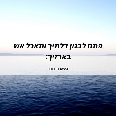 Picture 06 - זכריה 11:1 HEB - פתח לבנון דלתיך ותאכל אש - Bible Verse Picture