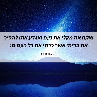 Picture 06 - זכריה 11:10 HEB - ואקח את מקלי את נעם ואגדע - Bible Verse Picture
