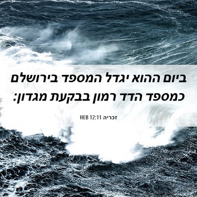 Picture 06 - זכריה 12:11 HEB - ביום ההוא יגדל המספד - Bible Verse Picture