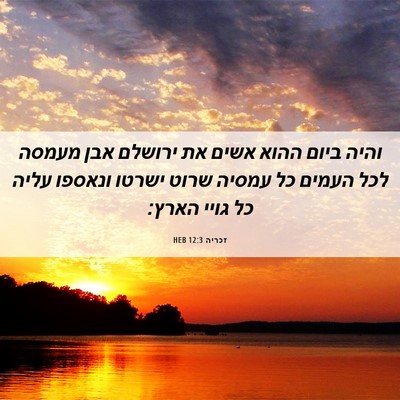 Picture 06 - זכריה 12:3 HEB - והיה ביום ההוא אשים את - Bible Verse Picture
