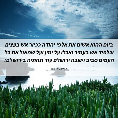 Picture 06 - זכריה 12:6 HEB - ביום ההוא אשים את אלפי - Bible Verse Picture