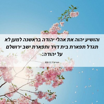Picture 06 - זכריה 12:7 HEB - והושיע יהוה את אהלי יהודה - Bible Verse Picture