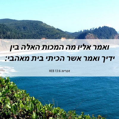 Picture 06 - זכריה 13:6 HEB - ואמר אליו מה המכות האלה בין - Bible Verse Picture