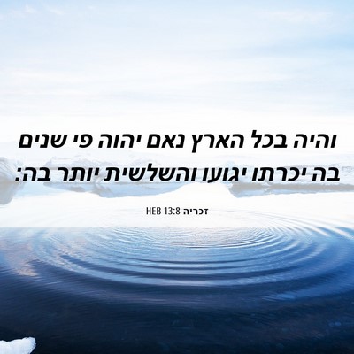 Picture 06 - זכריה 13:8 HEB - והיה בכל הארץ נאם יהוה פי - Bible Verse Picture