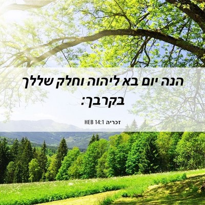 Picture 06 - זכריה 14:1 HEB - הנה יום בא ליהוה וחלק שללך - Bible Verse Picture
