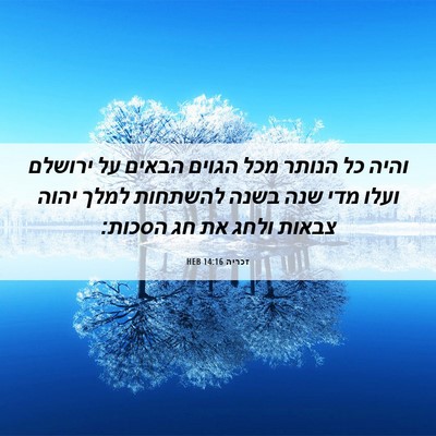 Picture 06 - זכריה 14:16 HEB - והיה כל הנותר מכל הגוים - Bible Verse Picture