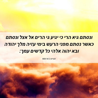 Picture 06 - זכריה 14:5 HEB - ונסתם גיא הרי כי יגיע גי - Bible Verse Picture