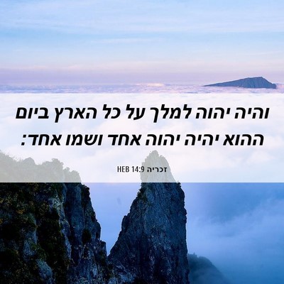 Picture 06 - זכריה 14:9 HEB - והיה יהוה למלך על כל הארץ - Bible Verse Picture