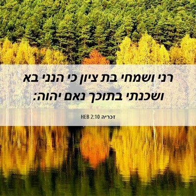 Picture 06 - זכריה 2:10 HEB - רני ושמחי בת ציון כי הנני - Bible Verse Picture