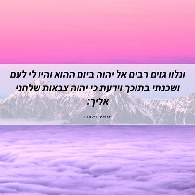 Picture 06 - זכריה 2:11 HEB - ונלוו גוים רבים אל יהוה - Bible Verse Picture