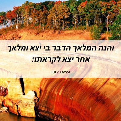 Picture 06 - זכריה 2:3 HEB - והנה המלאך הדבר בי יצא - Bible Verse Picture