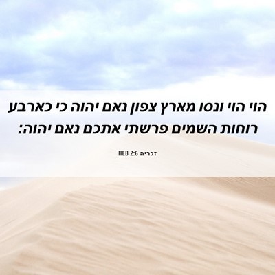 Picture 06 - זכריה 2:6 HEB - הוי הוי ונסו מארץ צפון נאם - Bible Verse Picture