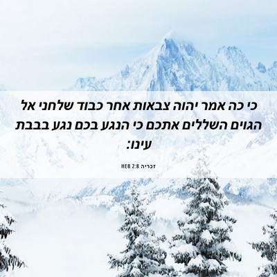Picture 06 - זכריה 2:8 HEB - כי כה אמר יהוה צבאות אחר - Bible Verse Picture