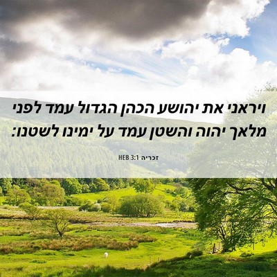 Picture 06 - זכריה 3:1 HEB - ויראני את יהושע הכהן הגדול - Bible Verse Picture